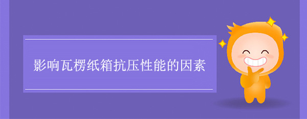 影響瓦楞紙箱抗壓性能的因素