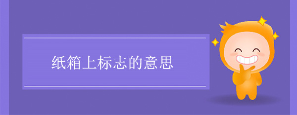 紙箱圖標(biāo)標(biāo)志含義 紙箱上標(biāo)志的意思